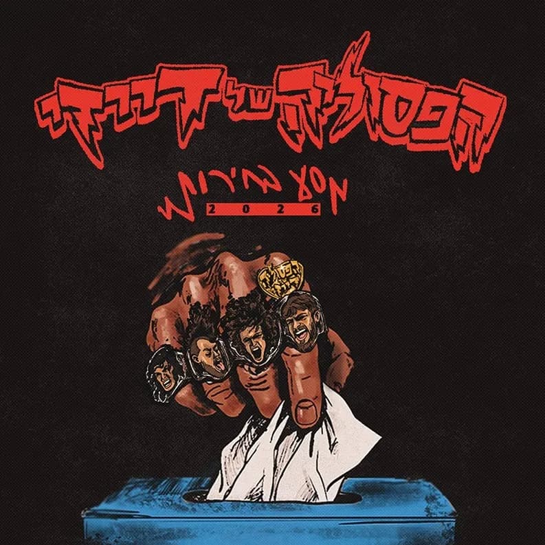 הפסוליה של דייזי - טור בחירות 2026