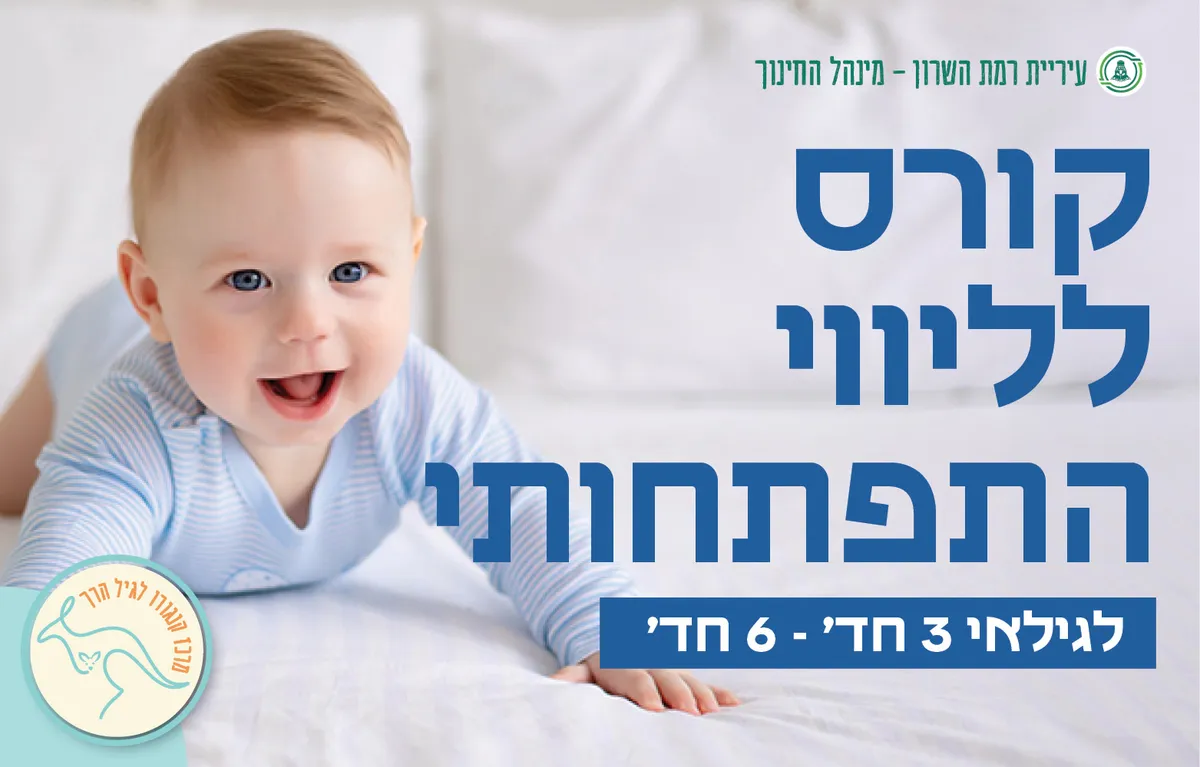 סדנא של ליווי התפתחותי- מתהפכים 3 חד'- 6 חד'- 4 מפגשים