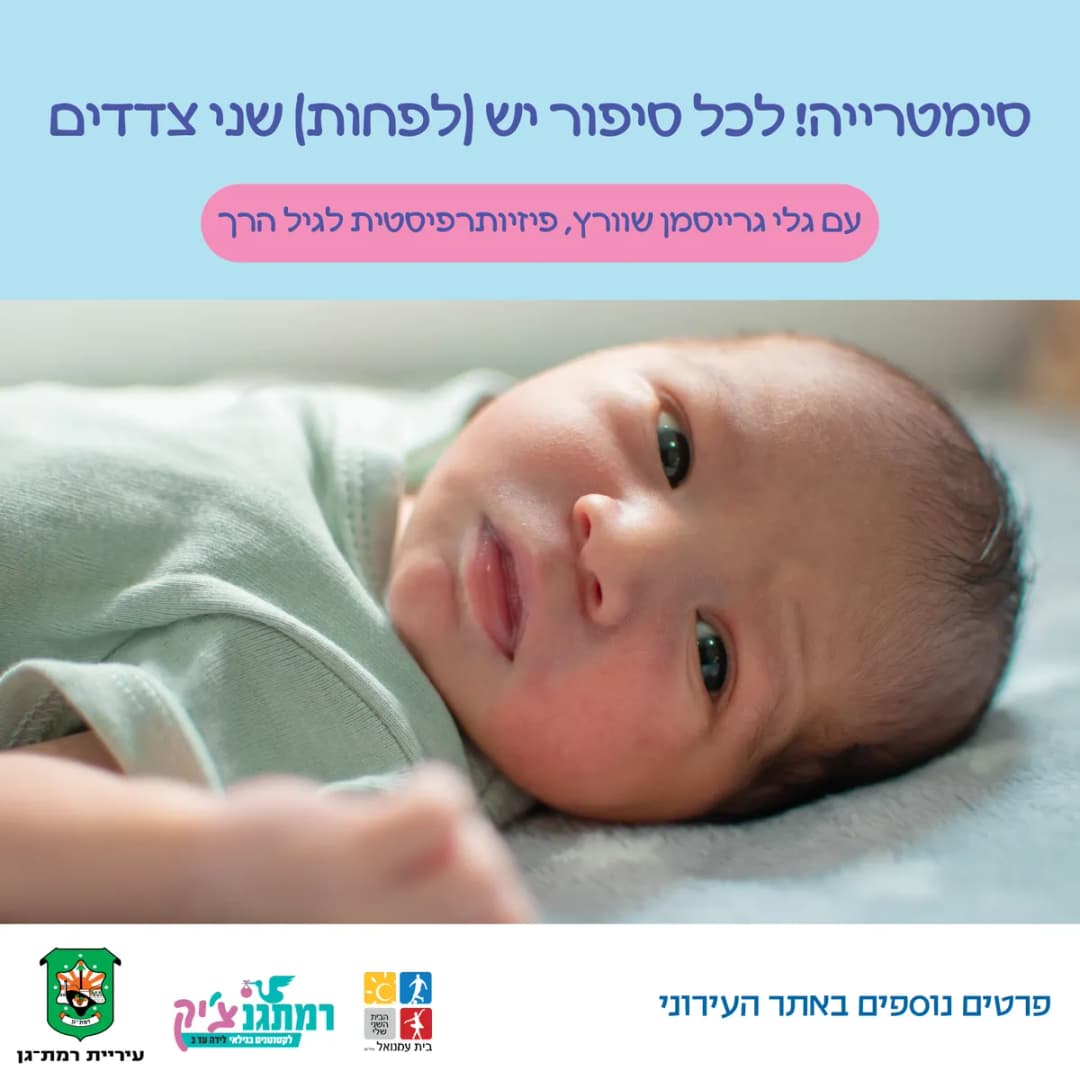 סימטרייה! לכל סיפור יש (לפחות) שני צדדים עם גלי גרייסמן שוורץ, פיזיו' לגיל הרך