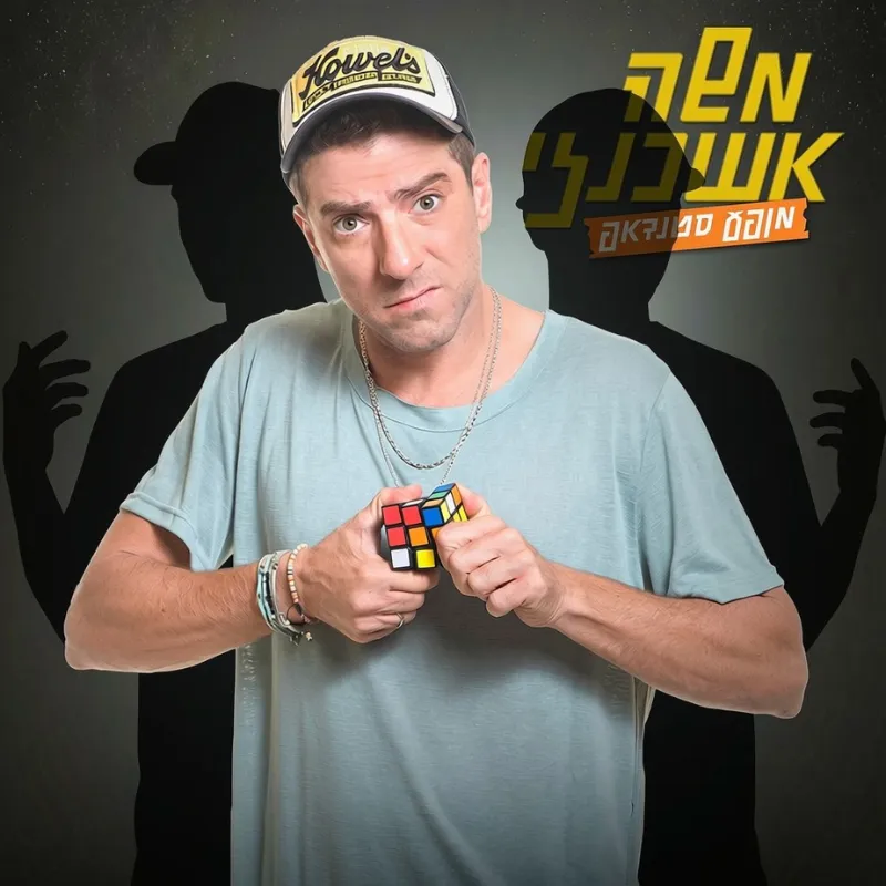 משה אשכנזי מארח חברים במרתון סטנדאפ