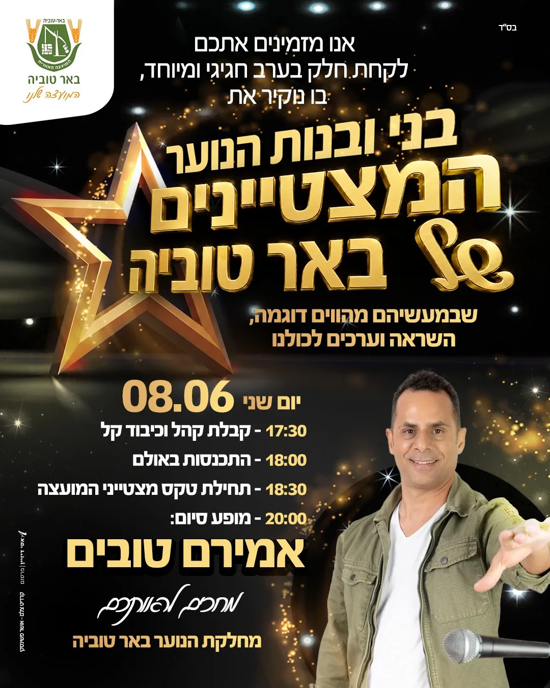 אירוע מצטייני נוער-מופע אמירם טובים