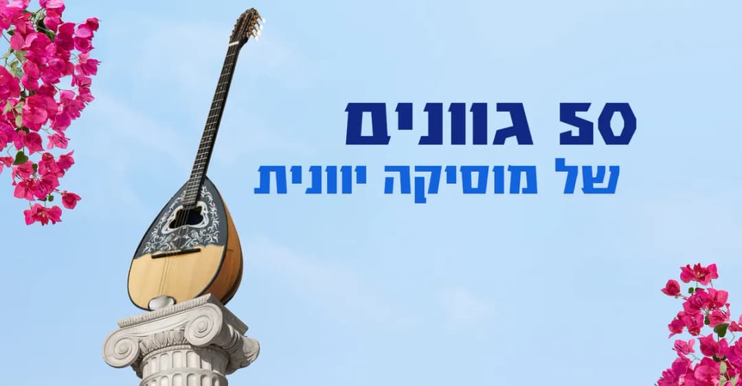 50 גוונים של מוסיקה יוונית: לאיקה המוסיקה שהפכה ללב של יוון!