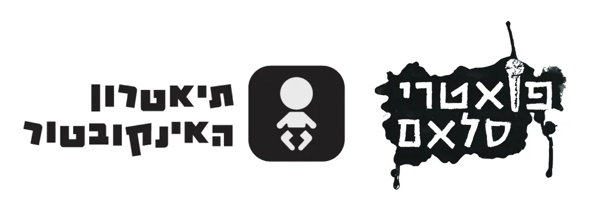 פואטרי סלאם | בית מזיא | 28.7 | ירושלים