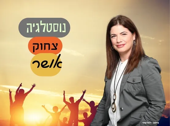 נוסטלגיה צחוק ואושר | העולם מצחיק אז צוחקים