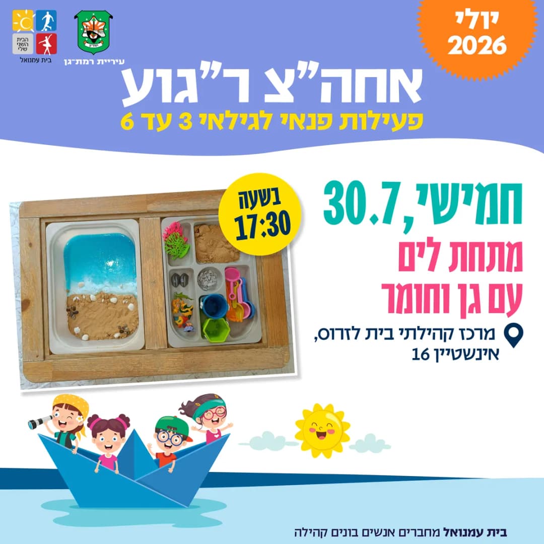 מתחת לים עם גן וחומר
