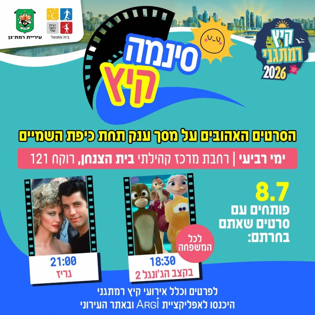 סינמה קיץ - ברחבת מרכז קהילתי בית הצנחן - "גריז" - גילאי 16+