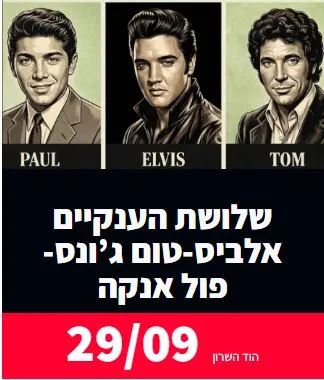 א.פרסלי, טום ג'ונס, פול אנקה:
