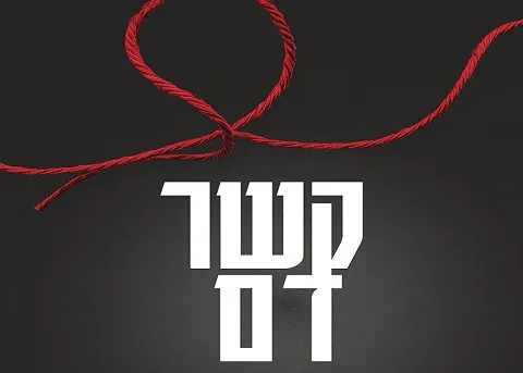 קשר דם