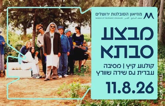 מבצע סבתא, ואז מסיבה עברית עם DJ שירה שוורץ