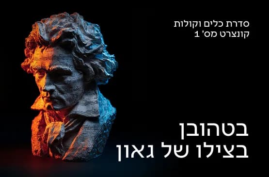 כלים וקולות 1 בטהובן - בצילו של גאון