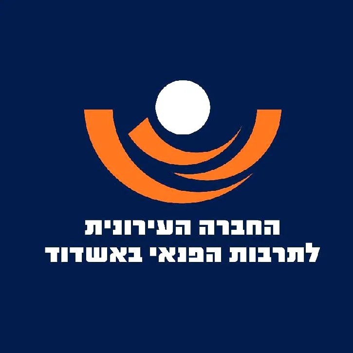 החברה העירונית לתרבות ופנאי באשדוד
