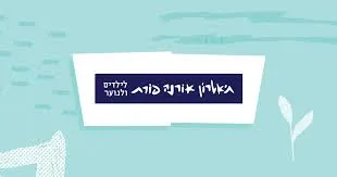 תיאטרון אורנה פורת לילדים ולנוער