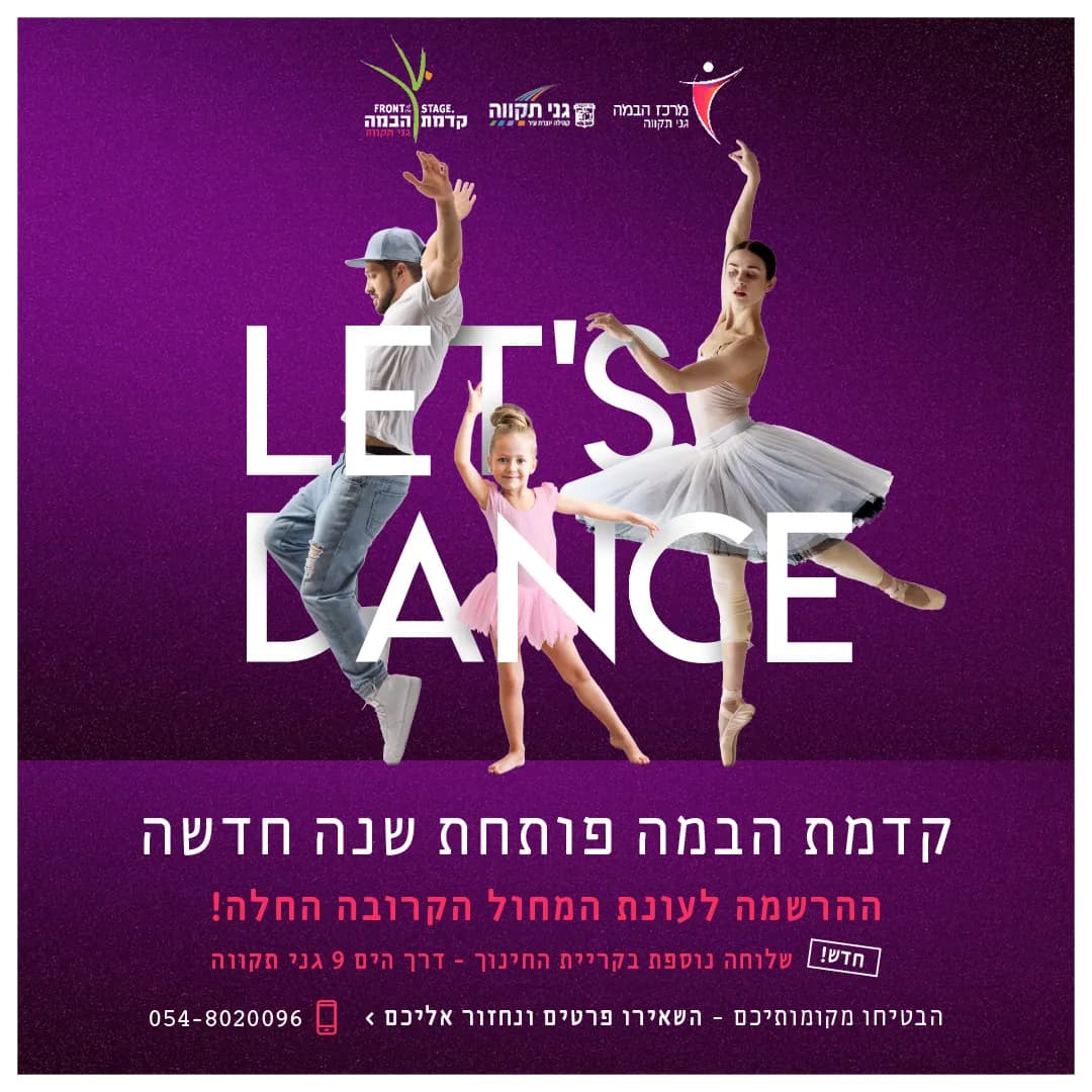 מרכז הבמה - גני תקווה