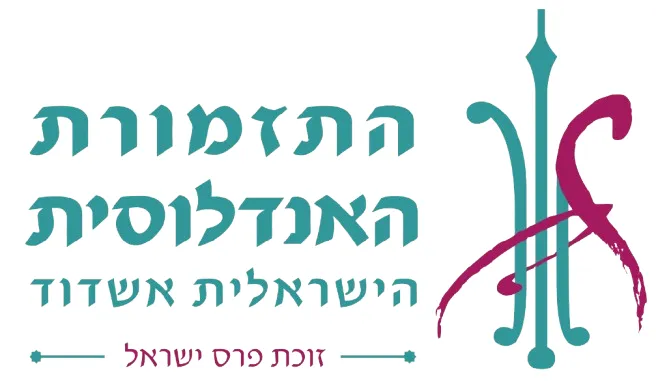 המרכז לתרבות האנדלוסית ולפיוט בישראל