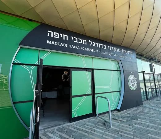 מוזיאון מכבי חיפה בסמי עופר