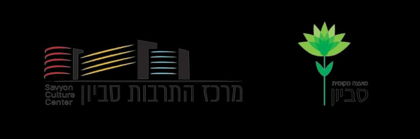 Savyon Culture Center