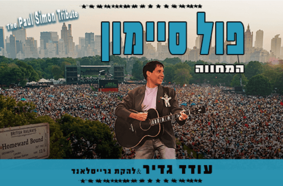 פול סיימון : המחווה