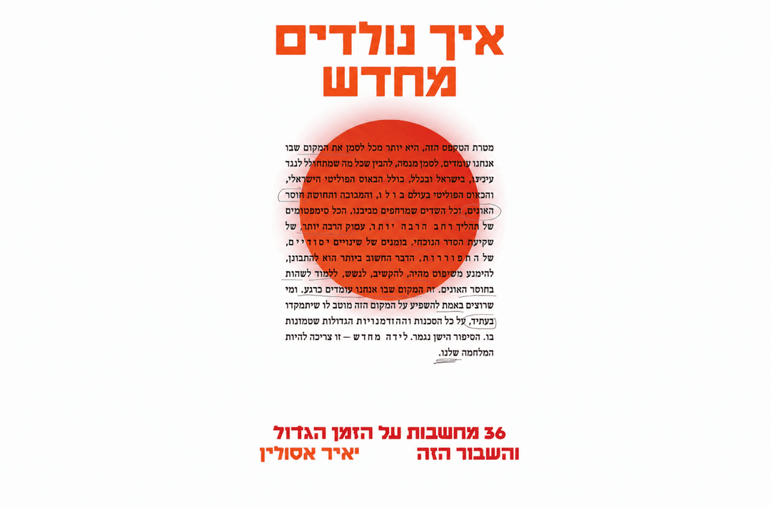 איך נולדים מחדש