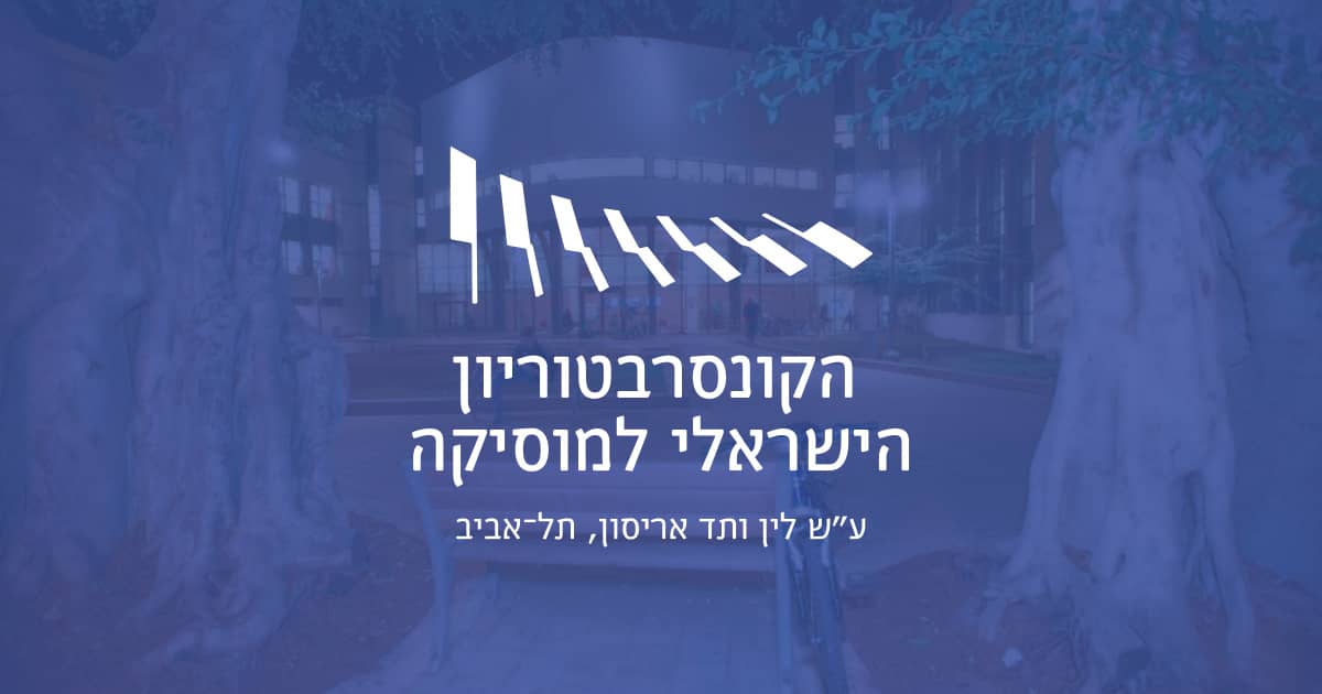 הקונסרבטוריון הישראלי למוסיקה